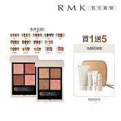 【RMK】立體調色眼盤買1送5深邃組# 01