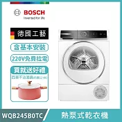 【BOSCH 博世】9公斤熱泵式乾衣機 WQB245B0TC 含基本安裝 送好禮+拉電220V