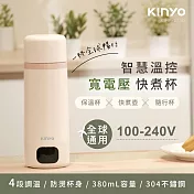 【KINYO】智慧溫控寬電壓快煮杯(KIHP-2230)