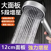 高質感12公分大面板5段式出水增壓花灑蓮蓬頭 槍灰色