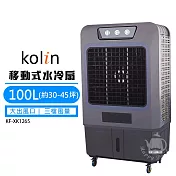【Kolin 歌林】100L 商用移動式水冷扇(30-45坪)KF-XK1265