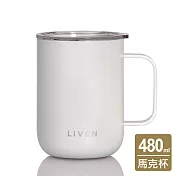 乾唐軒活瓷 | 躍動馬克杯 / 含蓋 / 珍珠白 480ml ※ 此商品無附贈不鏽鋼吸管 無 珍珠白