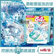 日本P&G Bold-4合1強洗淨2倍消臭柔軟香氛洗衣凝膠球64顆/袋(濃縮洗衣膠囊,家庭號補充包,洗衣機筒槽防霉,衣物防皺好熨燙,全洗衣機型適用) 白葉花香(水藍)