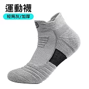 升級加厚 專業運動襪 毛巾襪 吸汗/排濕 短筒灰/加厚 3雙