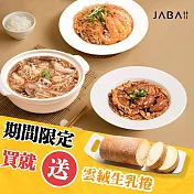 《JABA》拜拜加菜三件組 送雲絨生乳捲