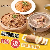 《JABA》幸福上菜三件組 送雲絨生乳捲