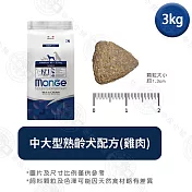 Monge瑪恩吉 天然呵護系列 小型/中大型熟齡犬配方3kg- 中大型熟齡犬 (雞肉) 3kg