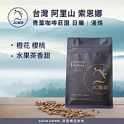 【JC咖啡】臺灣 阿里山 青葉咖啡莊園 索恩娜 日曬 咖啡豆1包│淺焙-半磅(230g)莊園咖啡 新鮮烘焙