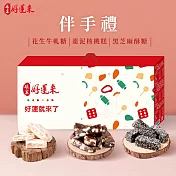 《娘家好運來》伴手禮(黑芝麻酥糖80g+花生牛軋糖150g+棗泥核桃糕100g)