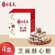 《娘家好運來》芝麻酥心糖(150g/盒)，共4盒