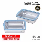 【CookPower 鍋寶】鮮盾pro系列可微波不鏽鋼保鮮盒1600ml二入組