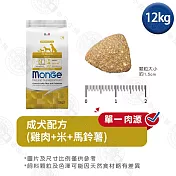 Monge瑪恩吉 天然呵護系列 成犬/中大型熟齡犬配方12kg- 成犬(雞肉+米+馬鈴薯) 12kg