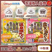 (2盒30包任選超值組)日本Earth地球製藥-日本巡禮碳酸浴鹽溫泉泡澡粉入浴劑30gx15包/盒(4種療癒香氣湯色,放鬆暖身湯包,透明湯白濁湯沐浴劑,便攜獨立包裝) 露天湯(粉)*2盒