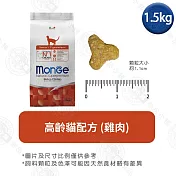 Monge瑪恩吉 天然全能系列 幼貓/成貓/高齡貓配方1.5kg- 高齡貓(雞肉) 1.5kg