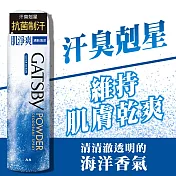 GATSBY 舒涼制汗噴霧/冰漩爽身噴霧X3瓶組 (6款可選)   舒涼制汗噴霧-清新海洋X3瓶組