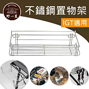 [野一夏] 戶外IGT鋁板桌延伸掛架｜折疊桌配件｜便攜式置物掛籃｜露營桌拓展掛架