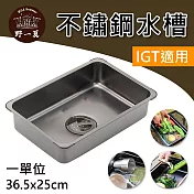 [野一夏] IGT不鏽鋼水槽 一單位｜戶外洗手槽 洗菜槽｜IGT單位桌配件｜露營料理必備