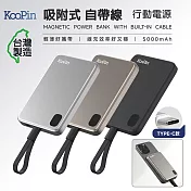 KooPin 臺灣製造 5000mAh 吸附式 Type-C自帶線快充行動電源 精工鈦