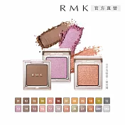 【RMK】無拘單色眼影(蕊)1g# 10