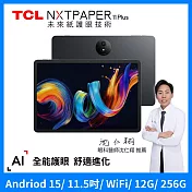 TCL NXTPAPER 11 Plus 11.5吋 全彩未來紙螢幕 12G+256G WiFi 平板電腦  送雙軌可拆皮套-杏子灰