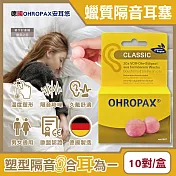 德國OHROPAX安耳悠-Classic柔軟蠟質溫度塑型貼耳式隔音耳塞10對/黃盒(SNR 21dB降噪規格,CE歐盟認證,靜音舒適保護聽力,凡士林親膚耳塞)
