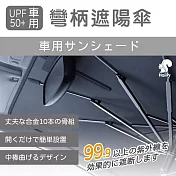 Haiiiy UPF50+車用彎柄遮陽傘｜車用遮陽傘｜前擋遮陽傘｜UPF50+遮陽傘｜折疊遮陽傘｜車內防曬傘