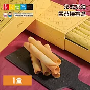 《愛不囉嗦》法式奶油雪茄捲禮盒，共1盒