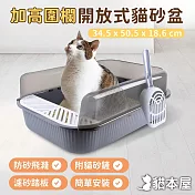 貓本屋 加高圍欄開放式貓砂盆(附貓砂鏟) 高級灰
