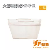 【iSFun】托特包專用 大容量多層內襯收納包中包/ 網紗款-小號米