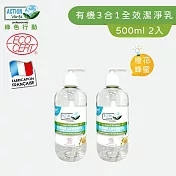 【Tafrishine Pure】法國綠色行動 2入 3合1橙花蜂蜜全效潔淨乳(手部．身體．頭髮)500ML X2入(*100%天然配方*歐盟有機認證 法國原裝)