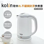 【Kolin 歌林】2.0L防燙不銹鋼快煮壺(KPK-MN2022)