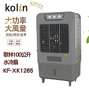 【Kolin 歌林】100公升水冷扇(KF-XK1265)