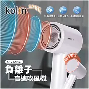 kolin歌林 4種溫度負離子高速吹風機 KHD-LNH07