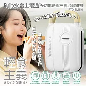 富士電通 多功能熱壓三明治鬆餅機(附三明治烤盤+鬆餅烤盤) FTD-SM110