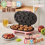 獅子心 十二生肖蛋糕機(附食譜+抹油刷) LCM-139