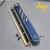 【美國PERI】高階素桿 ST series 撞球桿(全黑)附原廠2孔球筒 ST-01