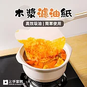【上手家居】木漿濾油紙-240片組(吸油紙/廚房吸油紙/吸油膜/煮湯吸油紙) 240片組
