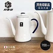 原廠正品【日本月兔印】100週年紀念色日製細口琺瑯手沖壺-700ml