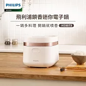 【飛利浦 PHILIPS】鎖香迷你電子鍋-白(HD3073/50)