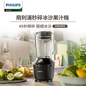 【飛利浦 PHILIPS】秒碎冰沙果汁機(HR2291)