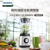 【飛利浦 PHILIPS】超活氧調理機(HR3573)