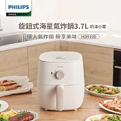 【飛利浦 PHILIPS】旋鈕式海星氣炸鍋3.7L(HD9100/20)-奶油小星