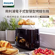【飛利浦 PHILIPS】電子式智慧型厚片烤麵包機 黑(HD2582)