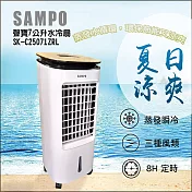【SAMPO】聲寶7公升多功能遙控水冷扇(SK-C25071ZRL)