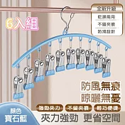 【APEX】多功能防風晾曬襪夾10夾 6入組  (晾衣夾 晾衣架 曬襪架 內衣夾 衣架 吊襪架 毛巾架 襪夾 襪架) 寶石藍