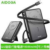 AIDOGA艾迪伽 LQ PB4241 PowerMag系列Qi2磁吸手機支架無線充行動電源10000mAh 38.5Wh 35W Magsafe  岩石黑
