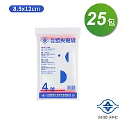 台塑夾鏈袋 由任袋 4號 (8.5*12cm) (100張) X 25包
