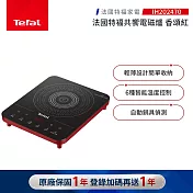 【Tefal 特福】共饗電磁爐香頌紅-IH202570