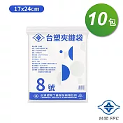 台塑夾鏈袋 由任袋 8號 (17*24cm) (100張) X 10包