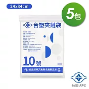 台塑夾鏈袋 由任袋 10號 (24*34cm) (100張) X 5包